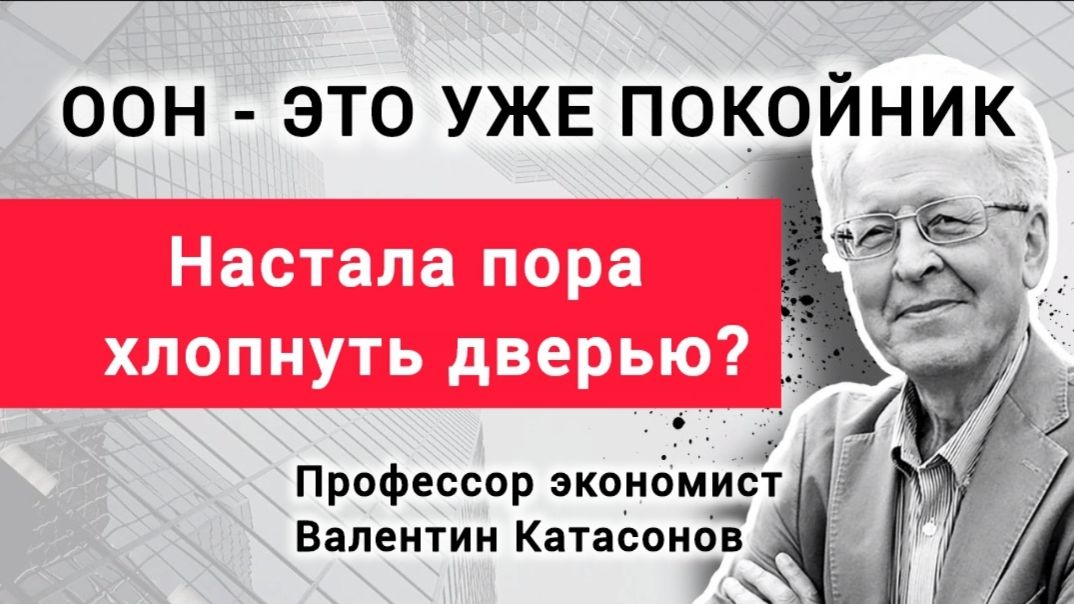 Остаётся сила. Организация Объединенных Наций -это уже покойник. Профессор Валентин Катасонов смотреть онлайн