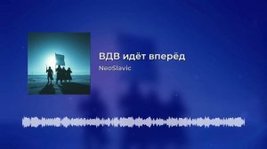 NeoSlavic - ВДВ идёт вперёд.mp4
