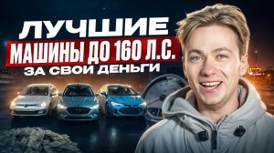 Какие авто покупать  в 2026? Самые выгодные модели до 160 л.с.