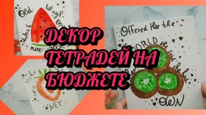 Декор тетрадей на бюджете