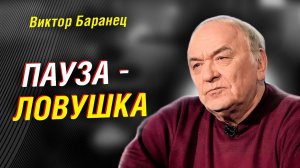 ПОЛКОВНИК БАРАНЕЦ РАЗЛОЖИЛ ПО ПОЛКАМ; КОМУ ВЫГОДНА ПАУЗА И ЧТО ОНА ДАСТ