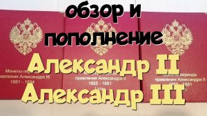 ПОПОЛНЕНИЕ И ОБЗОР, АЛЕКСАНДР II, АЛЕКСАНДР III. ПОИСК СТАРИНЫ С ЭКВИНОКС 800.
