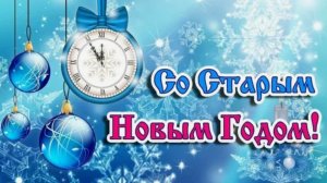Старый новый год