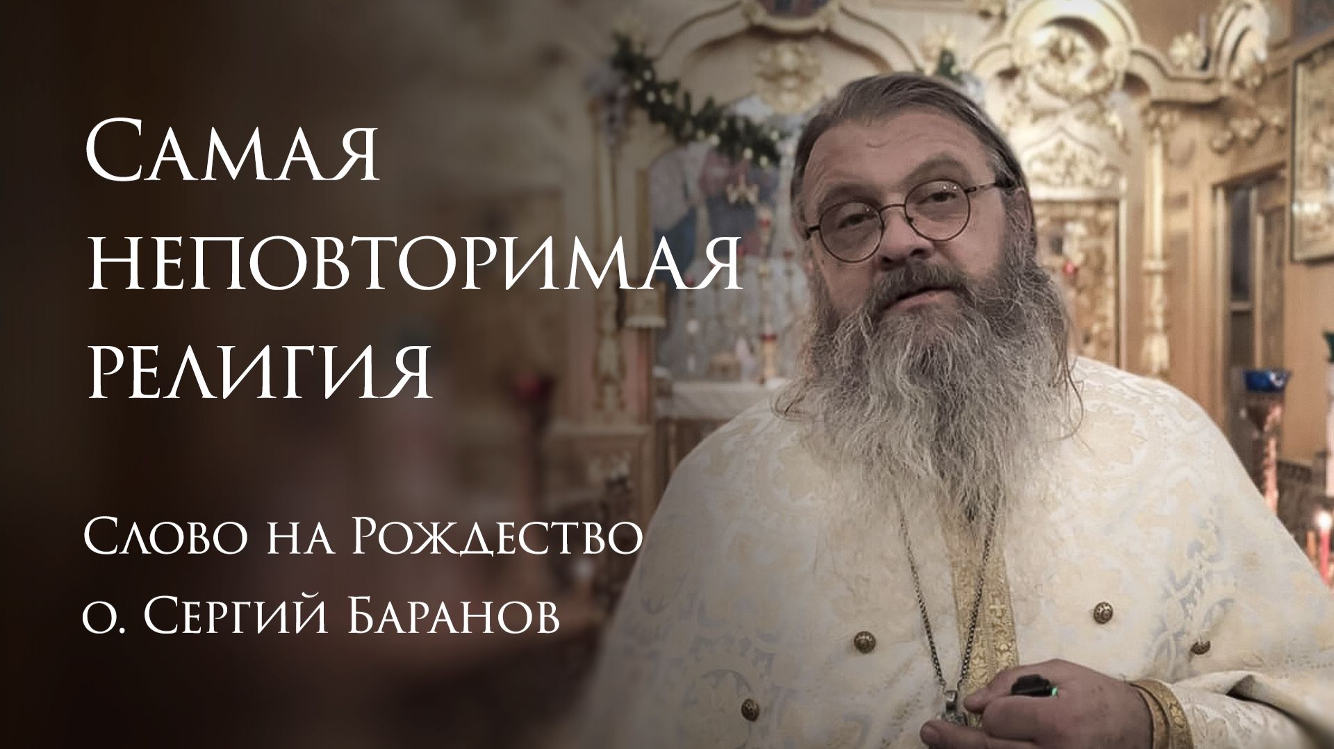 7.01.2025 Самая неповторимая религия смотреть онлайн