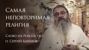 7.01.2025 Самая неповторимая религия