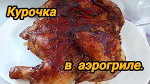 РЕЦЕПТ КУРОЧКИ 🍗 В АЭРОГРИЛЕ 🥗 ВСЕХ СО СТАРЫМ НОВЫМ ГОДОМ! 🌲🥳🎉🧨