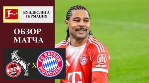 Кёльн - Бавария обзор матча