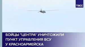 Бойцы "Центра" уничтожили пункт управления ВСУ у Красноармейска