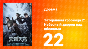 Затерянная гробница 2: Небесный дворец над облаками 22 серия