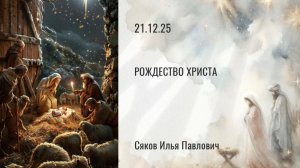 Рождество Христа
