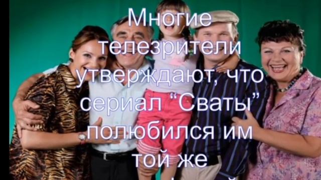 Интересные факты о сериале "Сваты" смотреть онлайн