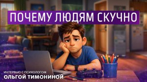 Почему людям скучно. Интервью с психологом Ольгой Тимониной.