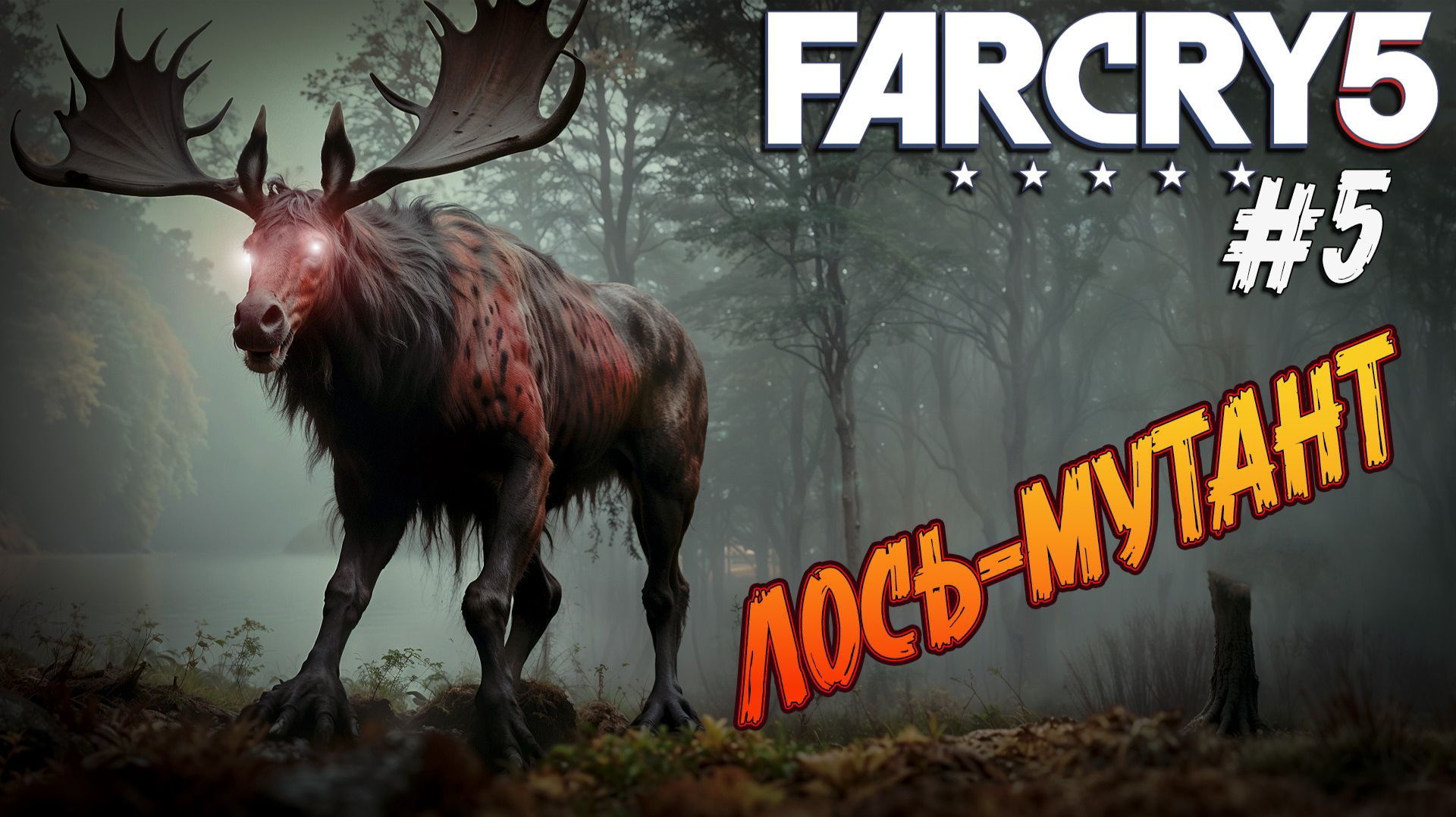 Far Cry 5 - Ч.5 "ОХОТА НА ОПАСНОГО МУТАНТА" смотреть онлайн