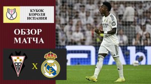 Альбасете - Реал Мадрид обзор матча