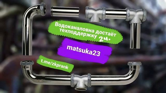 Matsuka23  ВОДОКАНАЛОВНА ДОСТАЕТ ТЕХПОДДЕРЖКУ  часть 2 смотреть онлайн