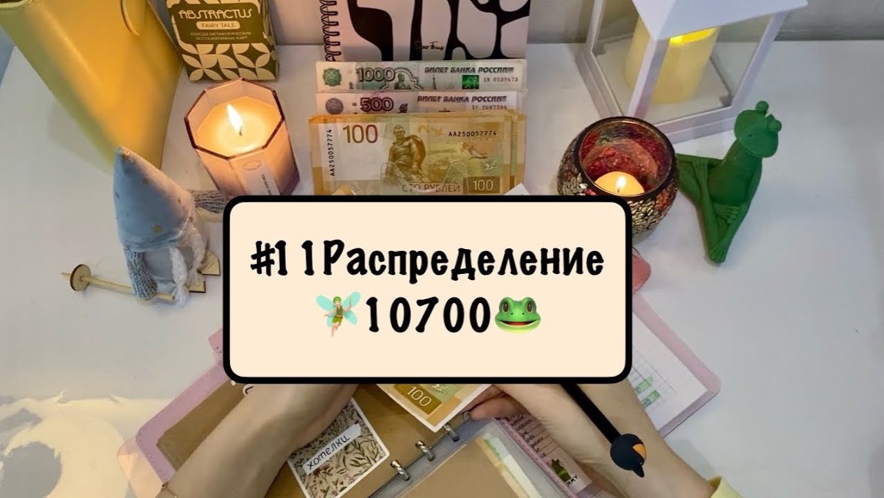 11 Распределение  жаба давит cashenvelopes распределениеденег