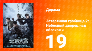 Затерянная гробница 2: Небесный дворец над облаками 19 серия