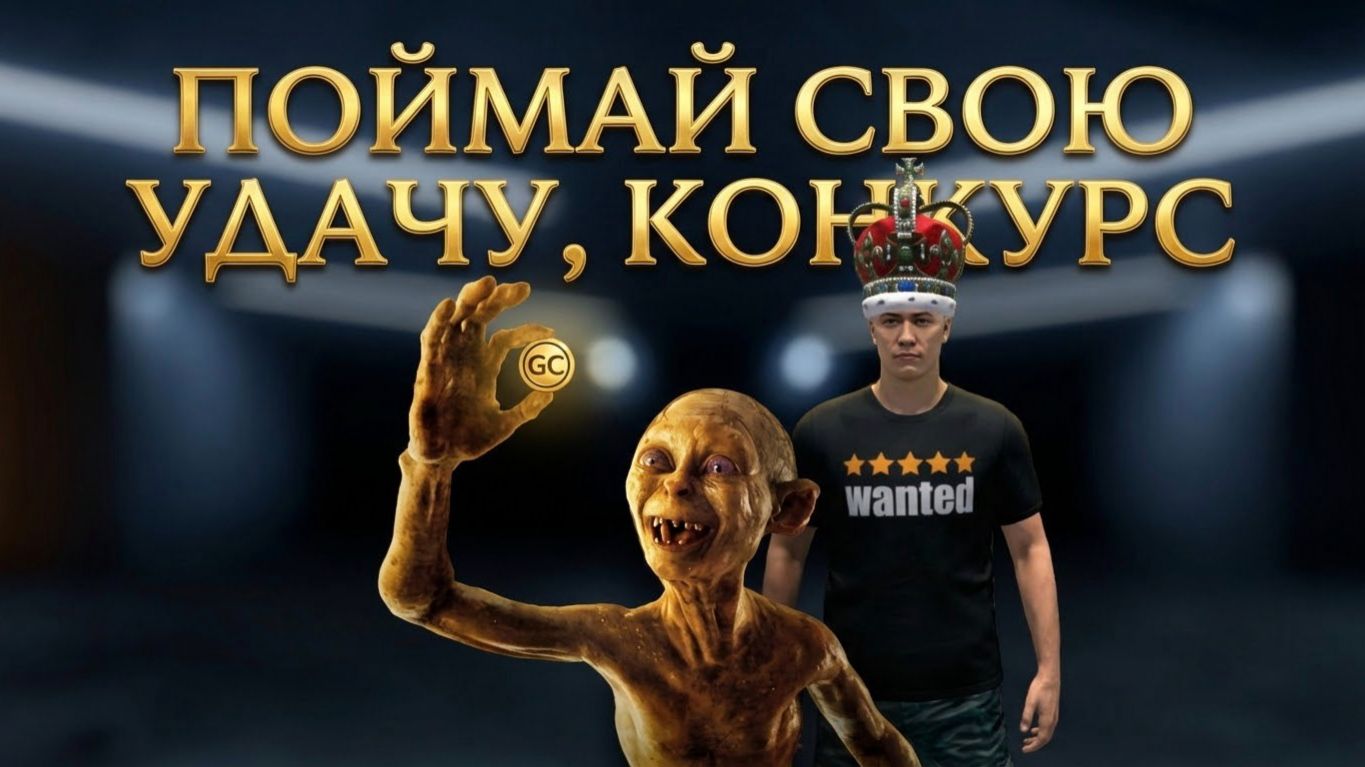 Конкурс Grand criminal online. Поймай удачу смотреть онлайн