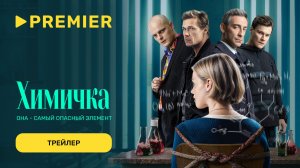 Химичка | Трейлер сериала | PREMIER