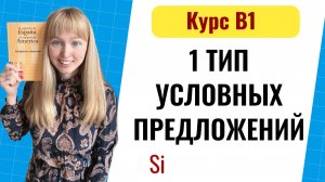 Условные предложения 1го типа.