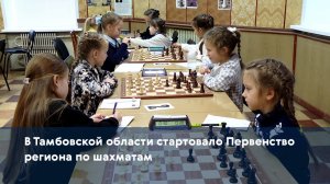 В Тамбовской области стартовало Первенство региона по шахматам