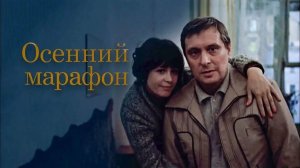"Осенний марафон" (1979) Этот? Зовите дружинников!