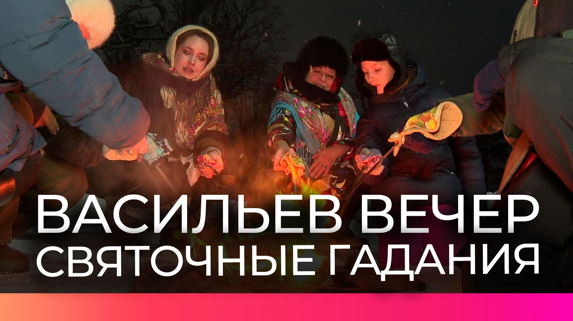 В канун Старого Нового года желающие узнать свою судьбу гадали в «Витославлицах» смотреть онлайн