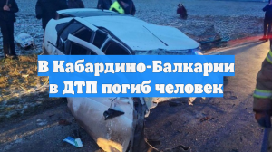 В Кабардино-Балкарии в ДТП погиб человек