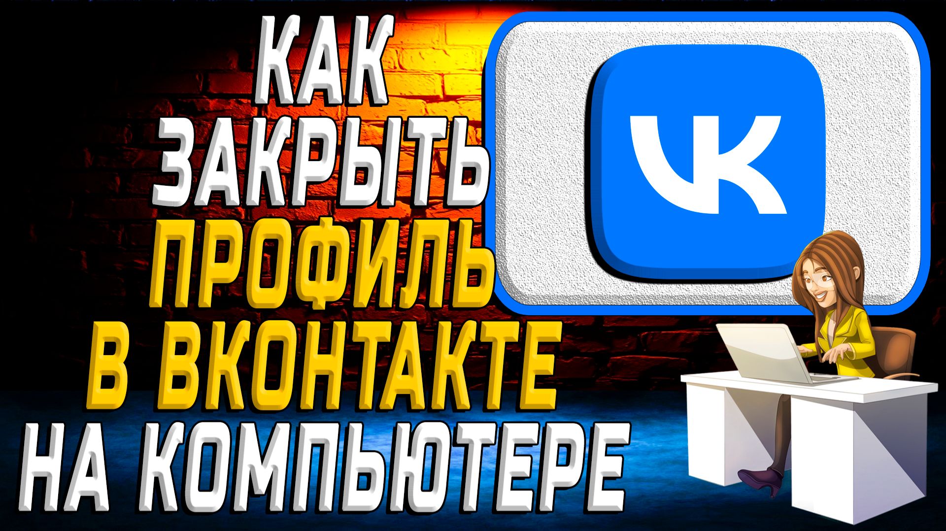 Как закрыть профиль в вк на компьютере