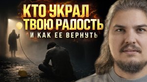 КТО УКРАЛ ТВОЮ РАДОСТЬ ЖИЗНИ И КАК ЕЕ ВЕРНУТЬ