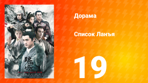 Список Ланъя 1 сезон 19 серия