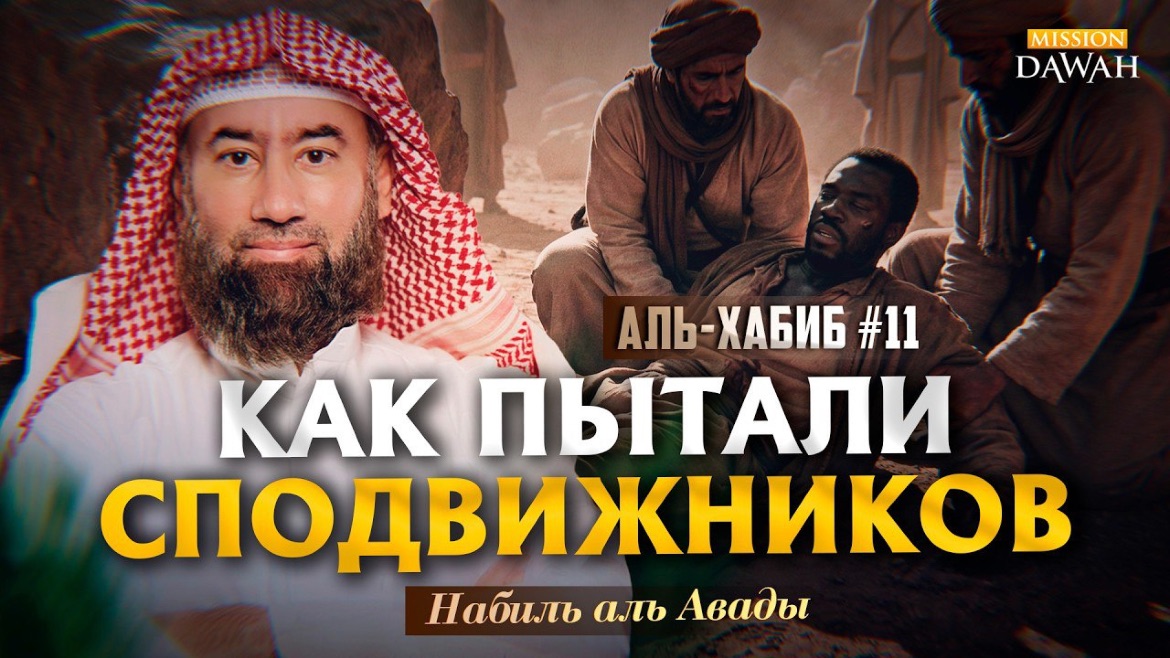Аль-Хабиб (Любимец) #11 - Стойкость первых мусульман | Шейх Набиль аль-Авады смотреть онлайн