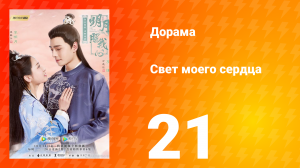 Свет моего сердца 1 сезон 21 серия