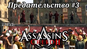Предательство #3 Assassin's Creed 2 ( Кредо убийцы 2 ) Русская озвучка