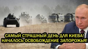 Самый страшный день в истории Киева Началось Освобождение Запорожья