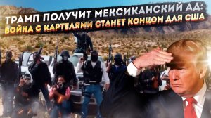 Трамп анонсировал вторжение в Мексику. Эксперты в ужасе: «Это будет хуже Вьетнама!»