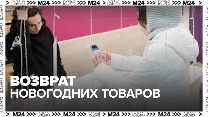 Москвичи после праздников вернули новогодние товары в ПВЗ - Москва 24 смотреть онлайн