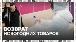 Москвичи после праздников вернули новогодние товары в ПВЗ - Москва 24