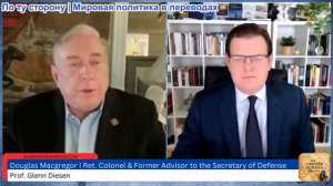 Гленн Дизен - Дуглас Макгрегор: Война США против Ирана рискует спровоцировать мировую войну