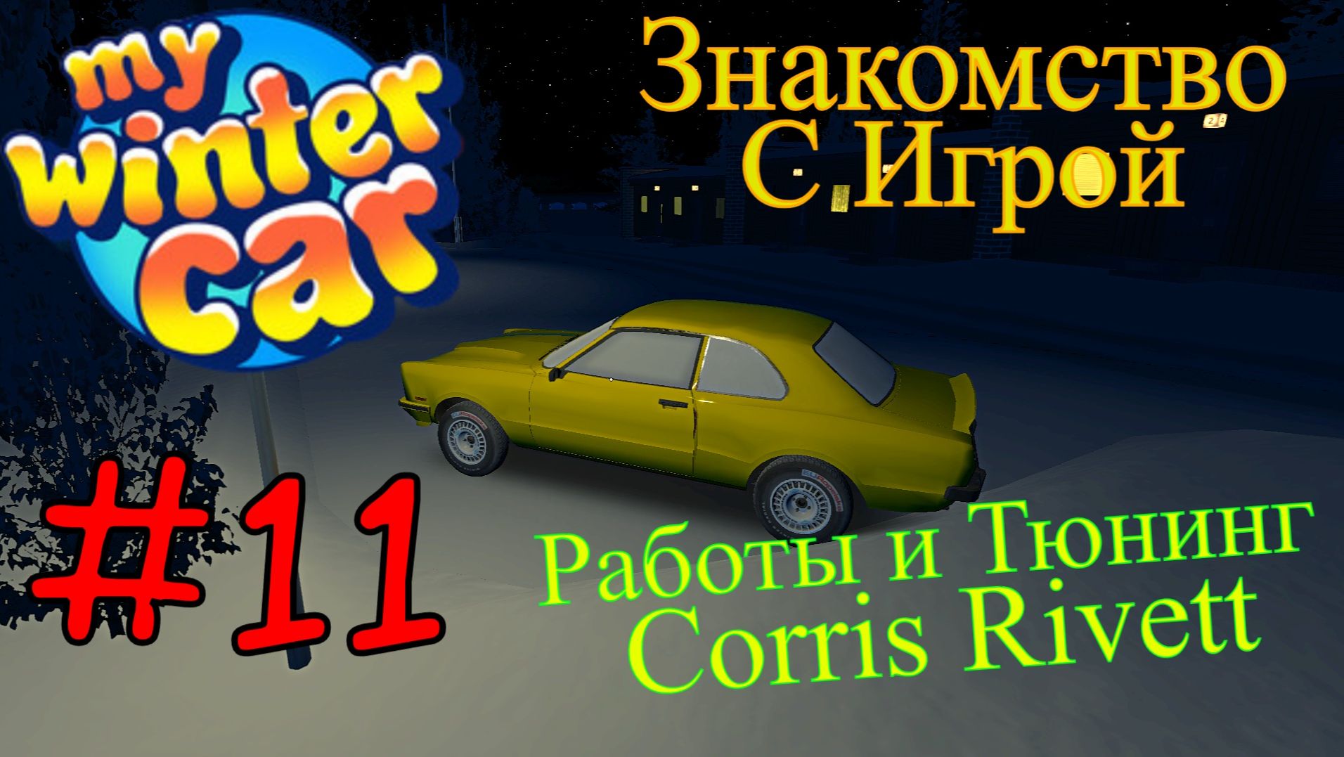 My Winter Car - Тюнинг Corris Rivet  #11 (Первый запуск) смотреть онлайн