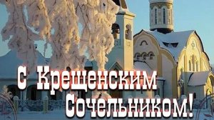 Святой вечер-крещенский сочельник. Роскошная музыкальная открытка.