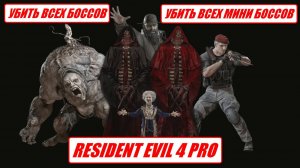 RE 4 REMAKE PRO - БАБОЧКА + 2Й ДРОБ (БЕЗ ПРОКАЧКИ) УБИТЬ ВСЕХ БОССОВ И МИНИ БОССОВ