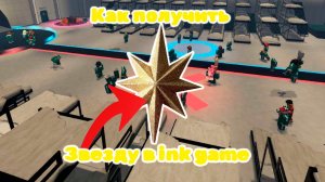 Как найти звезду в ink game