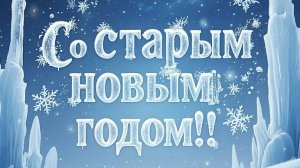 СО СТАРЫМ НОВЫМ ГОДОМ!