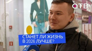 Станет ли жизнь в 2026 лучше? Что думают уланудэнцы?