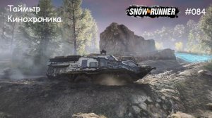 SnowRunner Таймыр Кинохроника