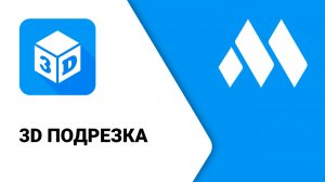 ModPlus для Revit. 3D подрезка