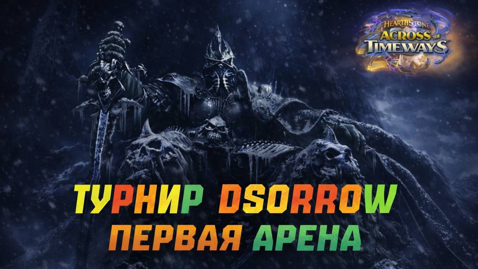 ТУРНИР DSORROW. ПЕРВАЯ АРЕНА ДК. #Hearthstone Across the Timeways смотреть онлайн