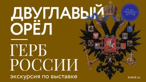 Двуглавый орёл — герб России. Кураторская экскурсия по выставке