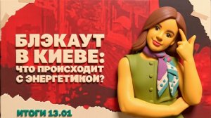 МЕДВЕД ℹ️ Блэкаут в Киеве, ресурсы Украины уходят друзьям Трампа, а гарантии безопасности тают.